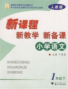 最新小学语文课程标准解读与解析